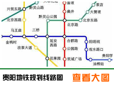 贵阳地铁_最新贵阳地铁线路图_贵阳地铁规划